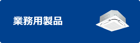 業務用製品